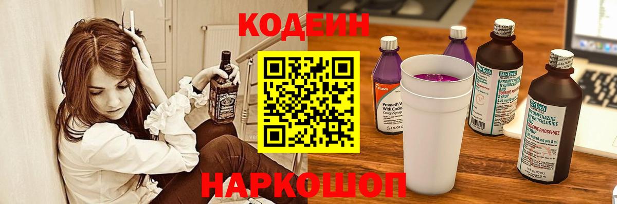 Кодеин Purple Drank  Вход с VPN  Codein напиток Lean (лин)  Псков 